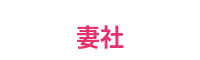 妻社平台Logo